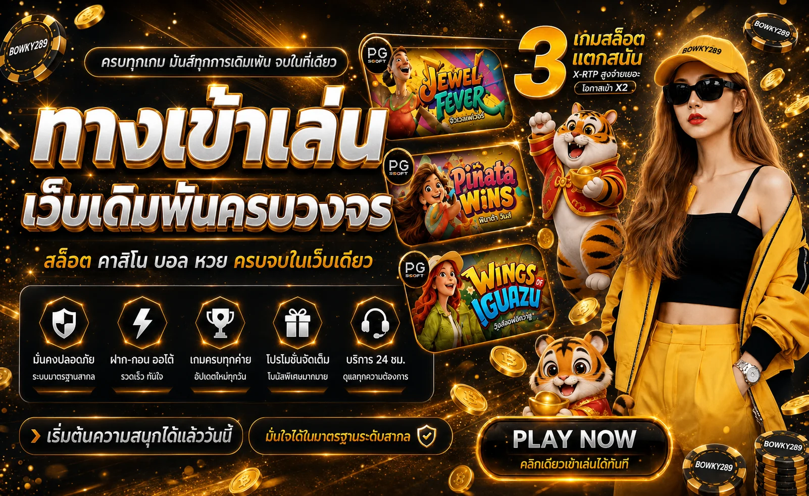 BOWKY289 สมัครสมาชิกใหม่ 2026 รับโปรโมชั่นทันที ฝากถอนออโต้